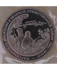 Россия 1994 3 рубля Партизанское движение в ВОВ  1941-1945 гг. пруф / запайка арт. 2023-00001